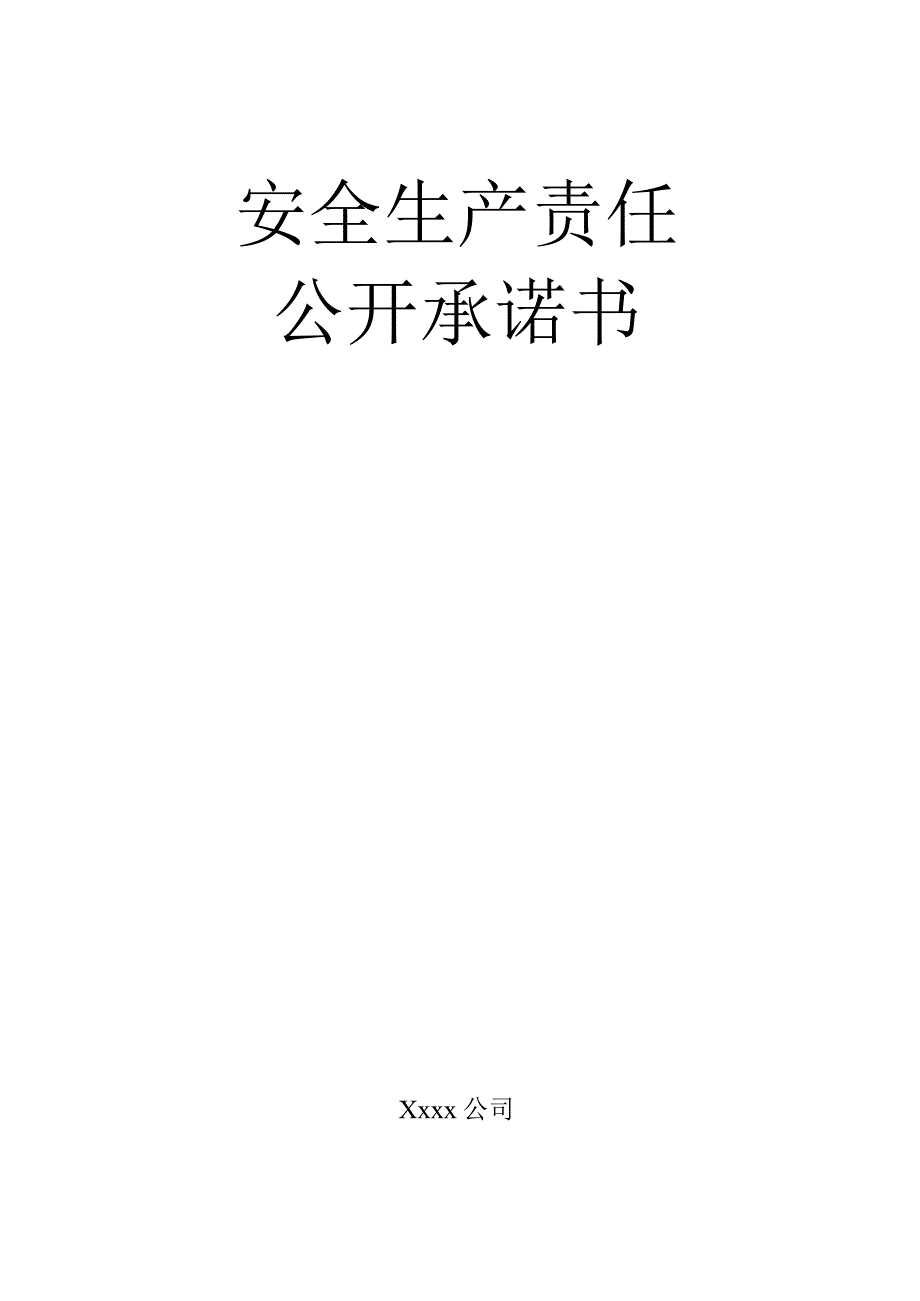 安全生产责任公开承诺书（项目部）.docx_第1页