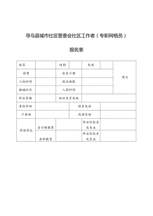 寻乌县城市社区管委会社区工作者（专职网格员）报名表.docx