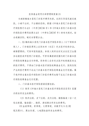 医保基金使用内部管理制度 篇21.docx