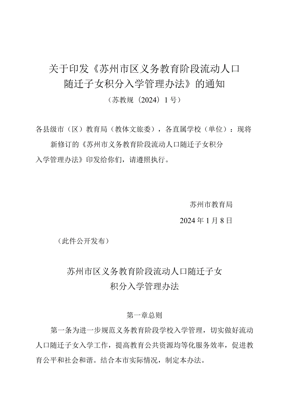 关于印发《苏州市区义务教育阶段流动人口随迁子女积分入学管理办法》的通知（苏教规〔2024〕1号）.docx_第1页