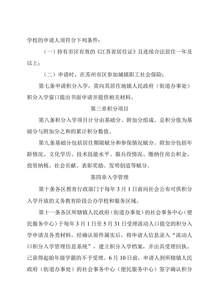 关于印发《苏州市区义务教育阶段流动人口随迁子女积分入学管理办法》的通知（苏教规〔2024〕1号）.docx_第3页