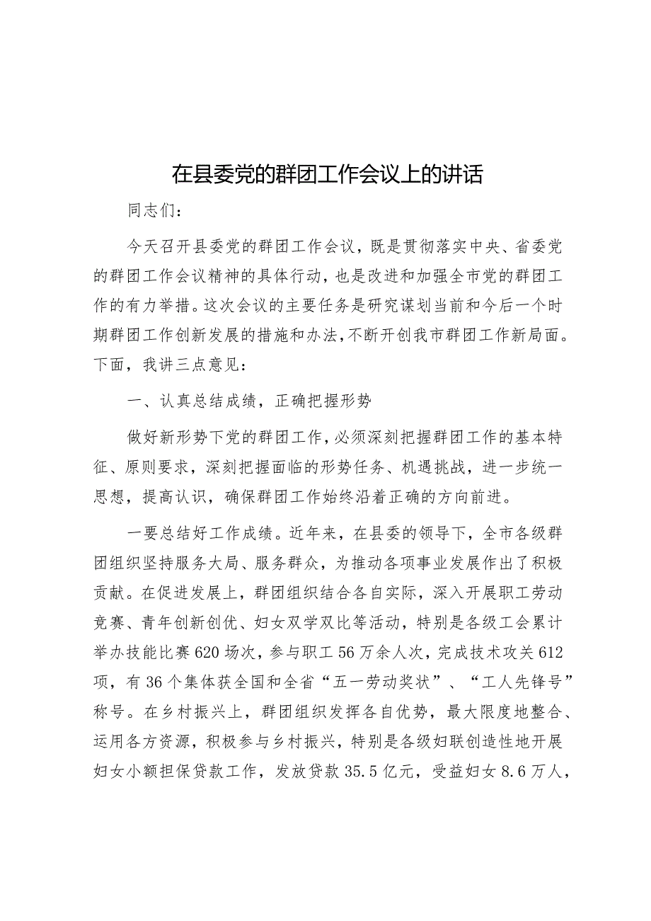 在县委党的群团工作会议上的讲话&高校思政课在线教学调研报告.docx_第1页