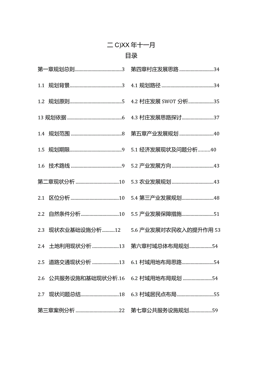 乡村振兴产业发展及概念性规划.docx_第2页