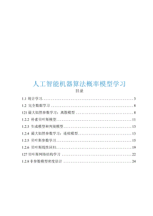 2023人工智能机器算法概率模型学习.docx