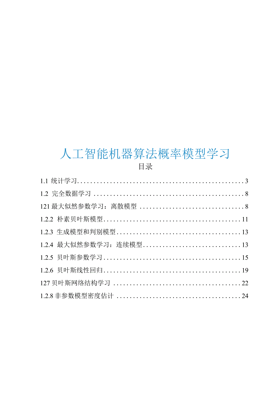 2023人工智能机器算法概率模型学习.docx_第1页