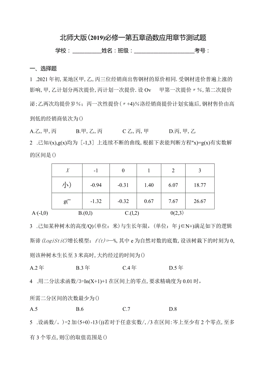 北师大版（2019）必修一第五章函数应用章节测试题(含答案).docx_第1页