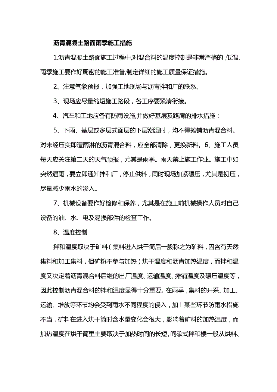 沥青混凝土路面雨季施工措施.docx_第1页