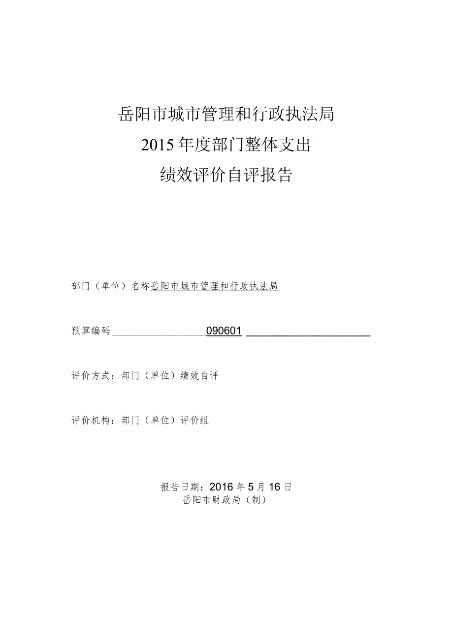 岳阳市城市管理和行政执法局2015年度部门整体支出绩效评价自评报告.docx_第1页