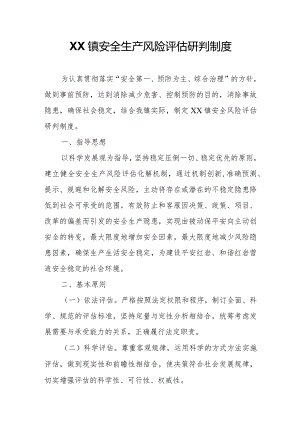 XX镇安全生产风险评估研判制度.docx