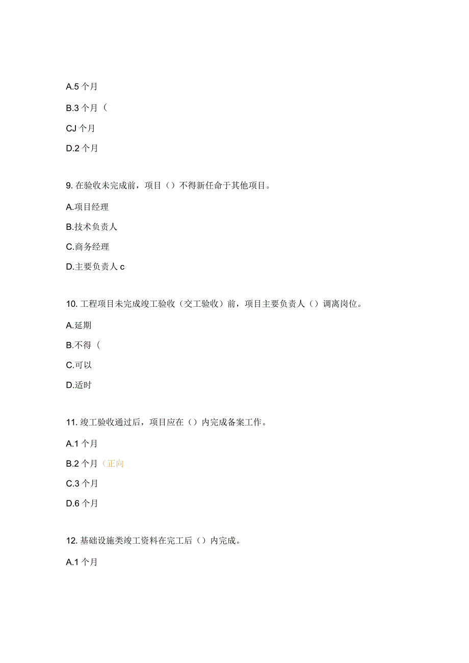 工程竣工验收、竣工指南、测量管理办法测试题.docx_第3页