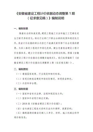 安徽省建设工程计价依据动态调整第1期（征求意见稿）编制说明.docx