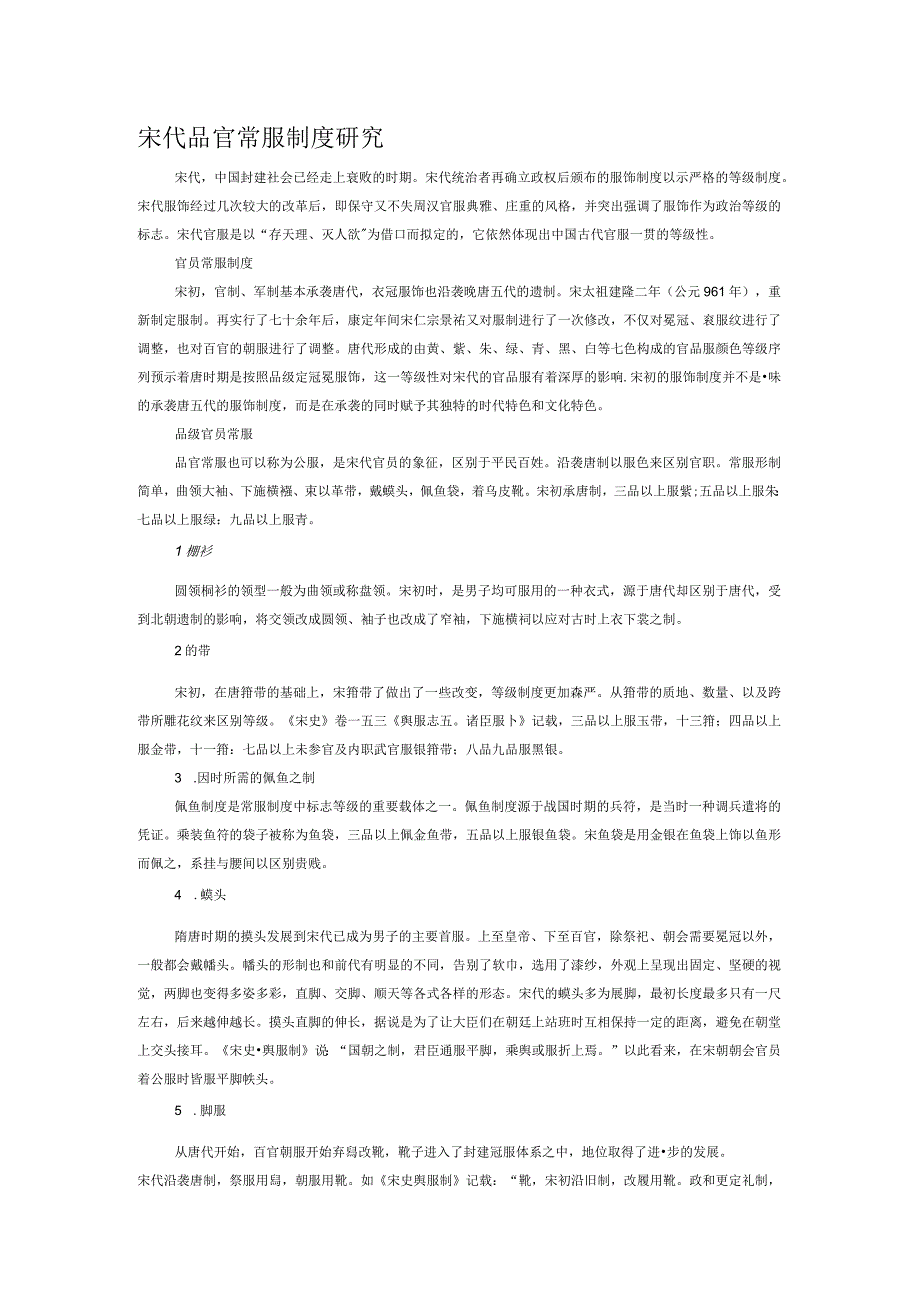 宋代品官常服制度研究.docx_第1页