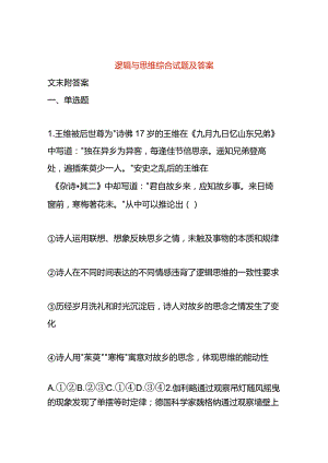 逻辑与思维综合试题及答案.docx