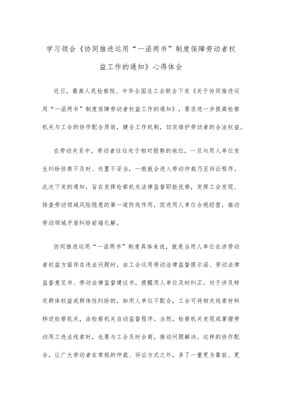 学习领会《协同推进运用“一函两书”制度保障劳动者权益工作的通知》心得体会.docx_第1页