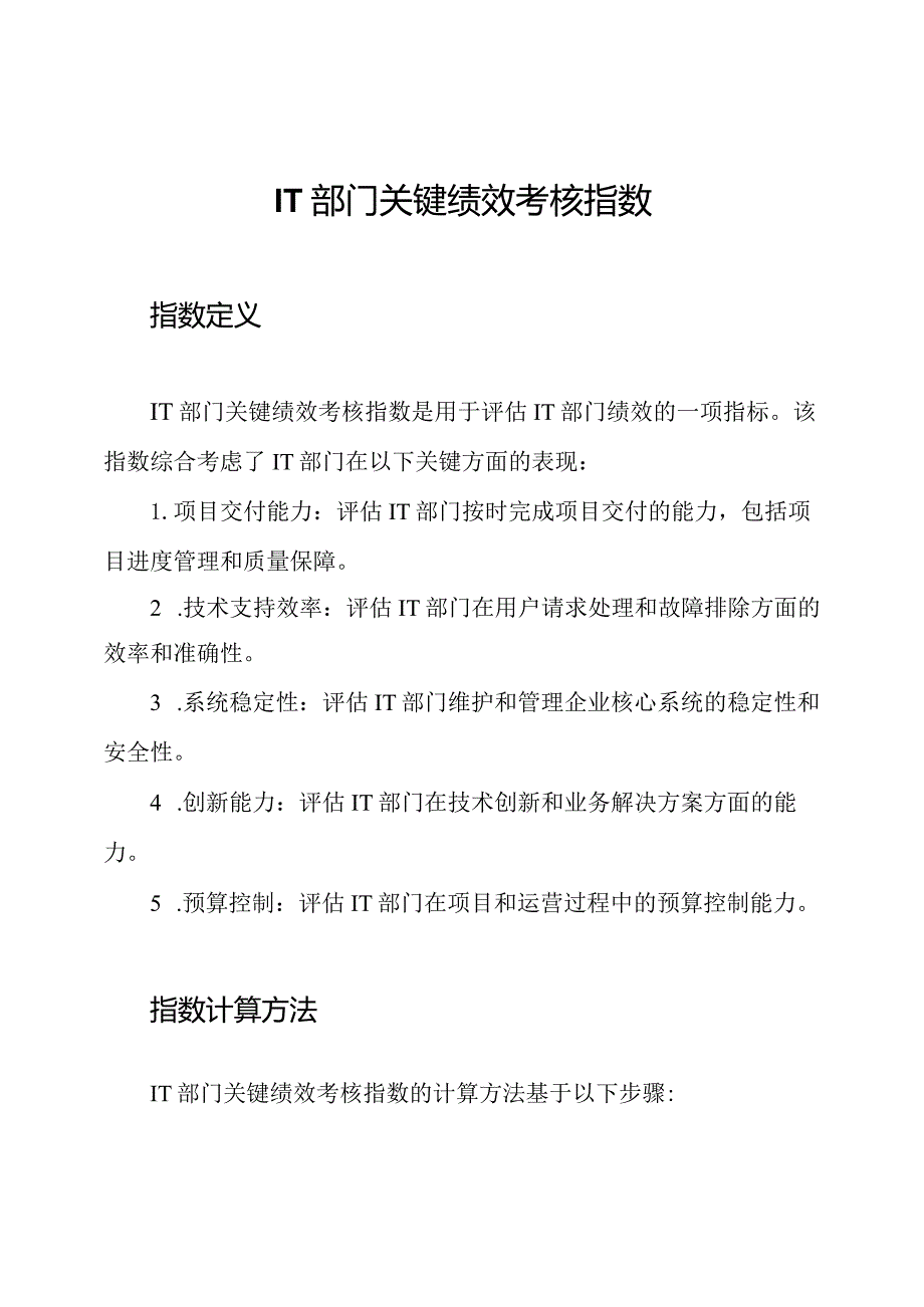 IT部门关键绩效考核指数.docx_第1页