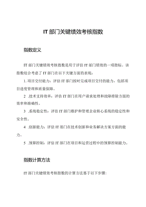 IT部门关键绩效考核指数.docx