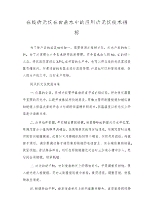 在线折光仪在食盐水中的应用折光仪技术指标.docx