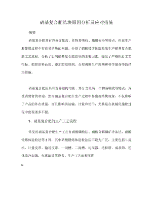 硝基复合肥结块原因分析及应对措施.docx