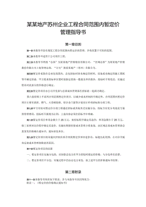 某某地产苏州企业工程合同范围内暂定价管理指导书.docx