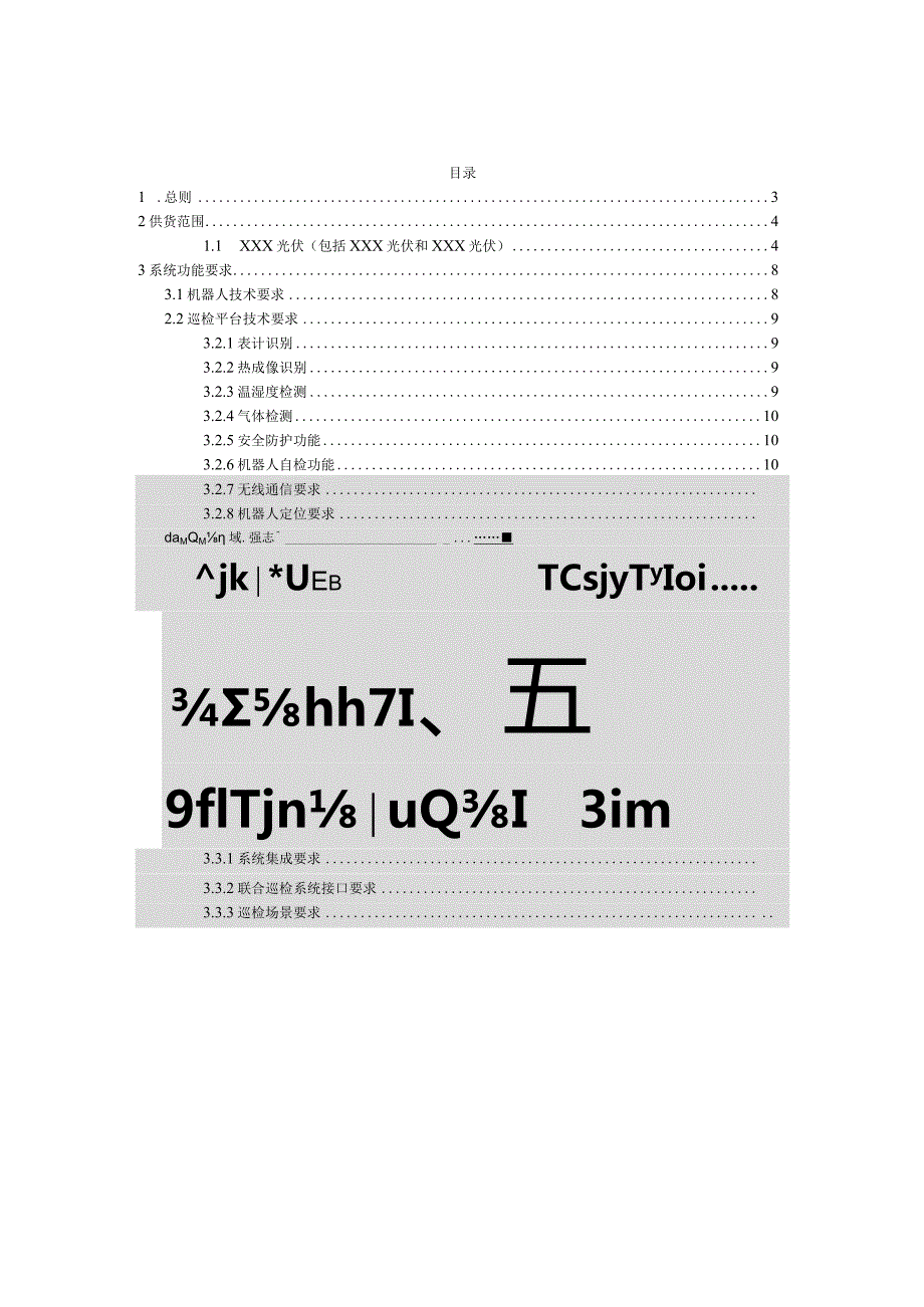 2023新能源电站智能巡检机器人系统技术规范.docx_第2页