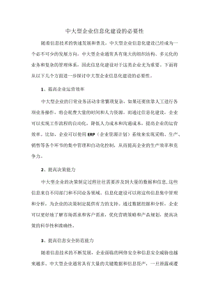 中大型企业信息化建设的必要性.docx