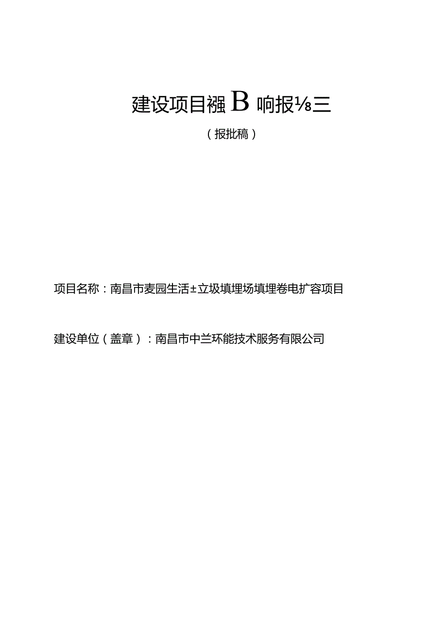 南昌市中兰环能技术服务有限公司南昌市麦园生活垃圾填埋场填埋气发电扩容项目环境影响报告.docx_第1页