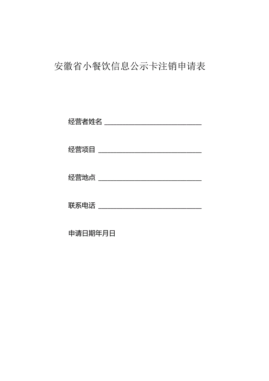 安徽省小餐饮信息公示卡注销申请表【模板】.docx_第1页