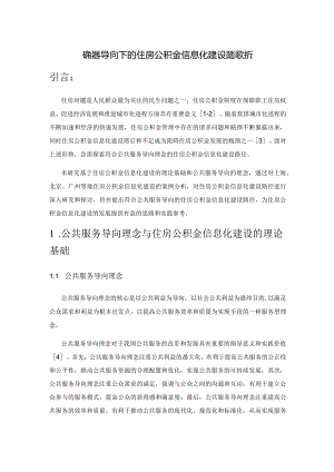 公共服务导向下的住房公积金信息化建设路径探析.docx