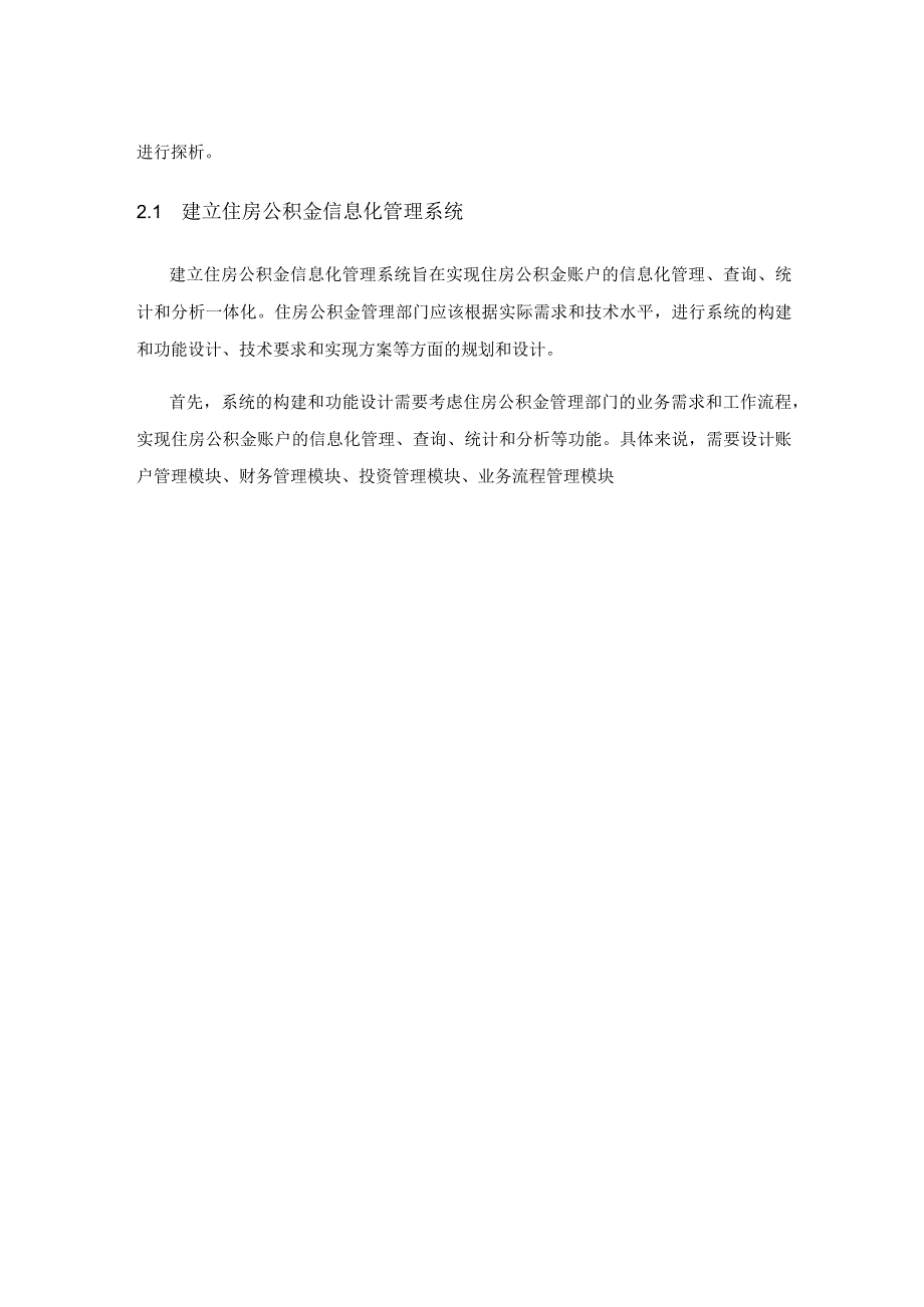 公共服务导向下的住房公积金信息化建设路径探析.docx_第3页