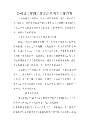 公司员工年终工作计划的总结与明年工作计划.docx