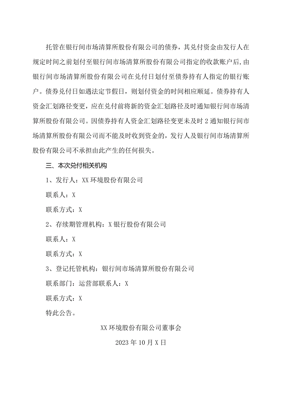 XX环境股份有限公司2023年度第四期超短期融资券兑付公告（2024年）.docx_第2页