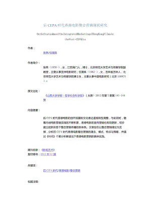 后CEPA时代香港电影整合营销现状研究-OntheStatusQuooftheIntegratedMarketingofHongKongFilmsinthePost-CEPAEra.docx