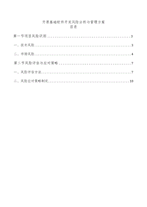 开原基础软件开发风险分析与管理方案.docx