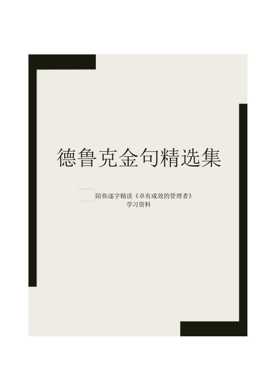 德鲁克金句精选集.docx_第1页