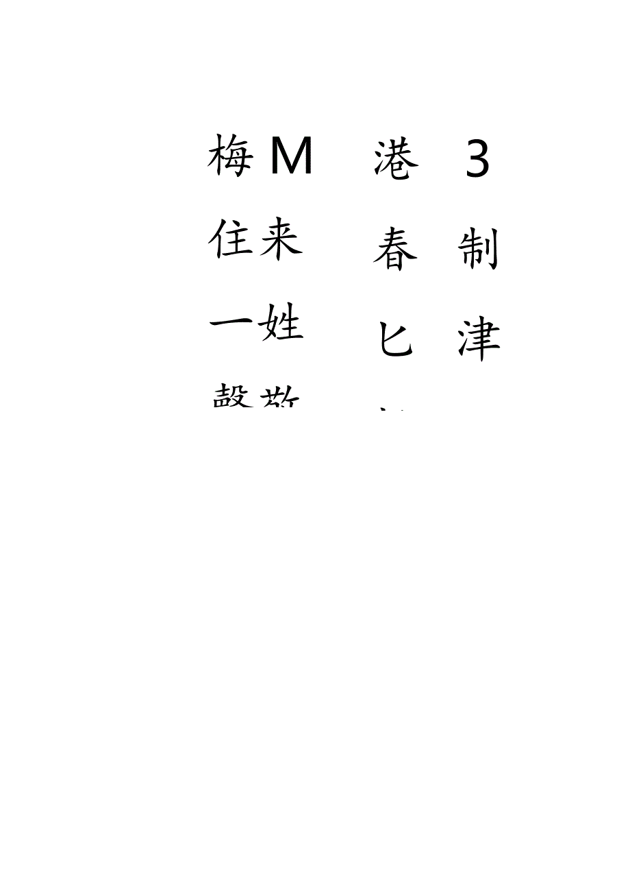 唐伯虎集字唐诗二十八首风流俊雅.docx_第2页