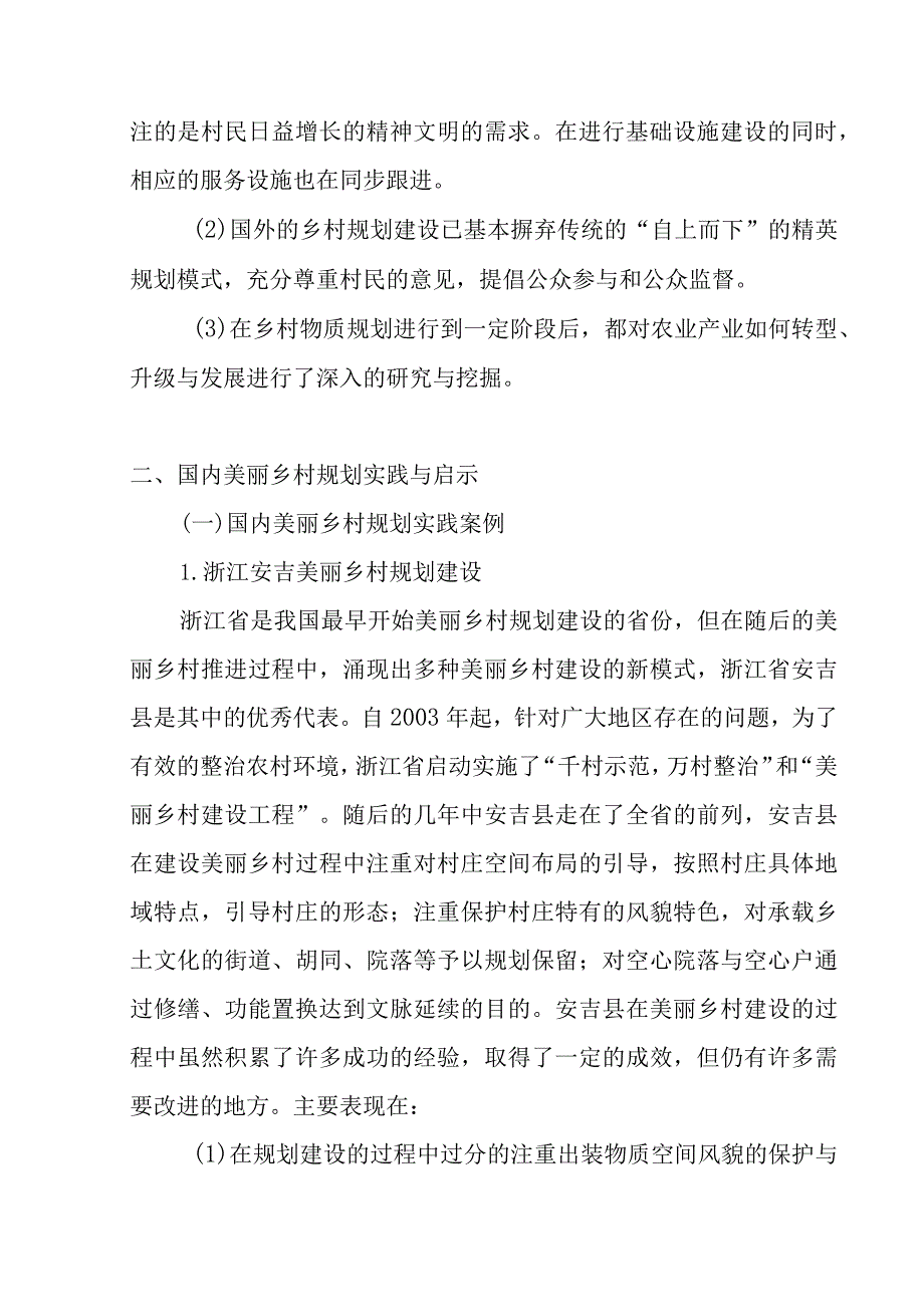 淮安市淮阴区高家堰镇高堰村美丽乡村规划分析研究 行政管理专业开题报告.docx_第3页