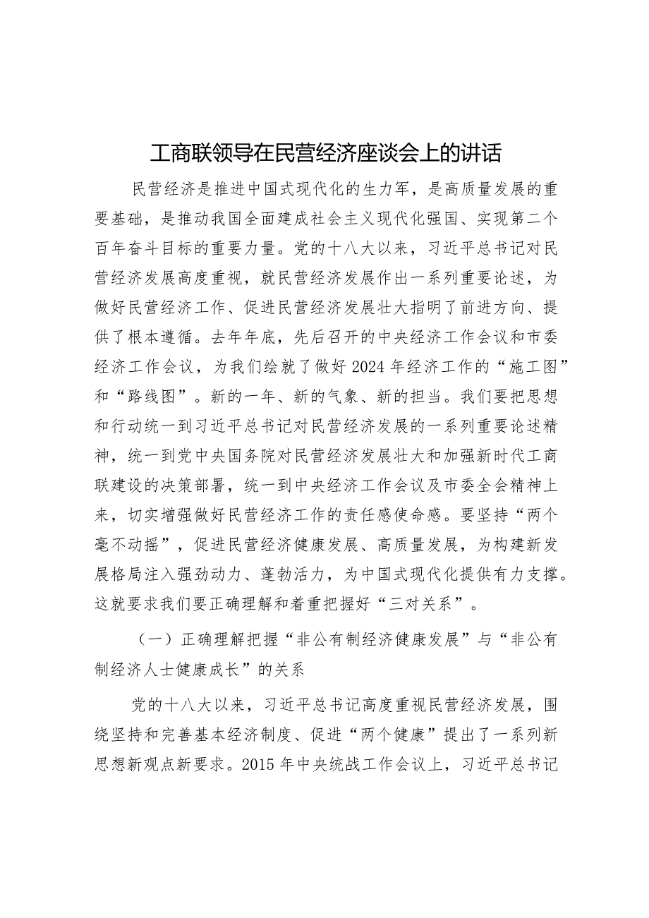 工商联领导在民营经济座谈会上的讲话&在理论学习中心组研讨交流会上的讲话.docx_第1页