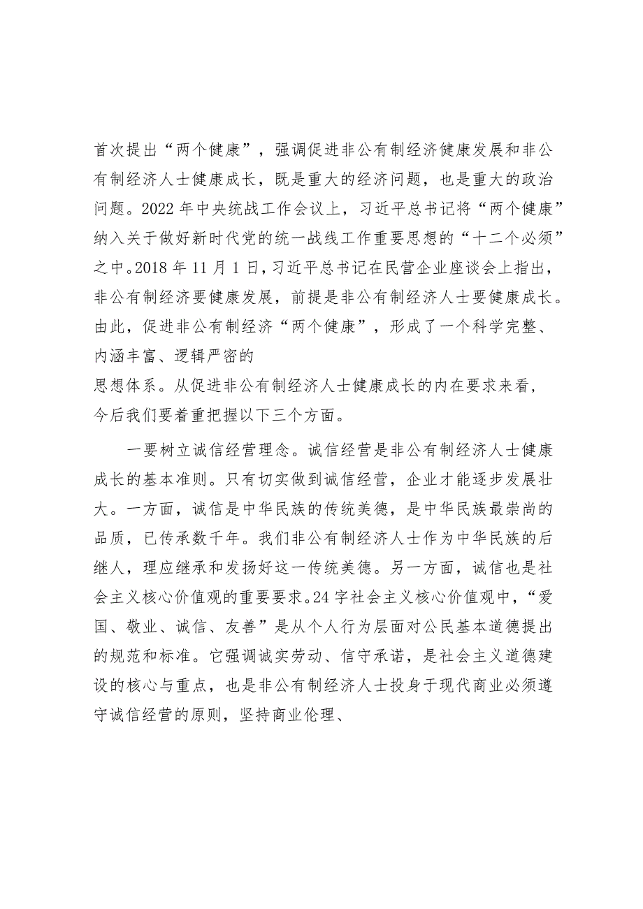 工商联领导在民营经济座谈会上的讲话&在理论学习中心组研讨交流会上的讲话.docx_第2页