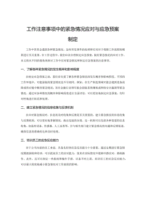 工作注意事项中的紧急情况应对与应急预案制定.docx