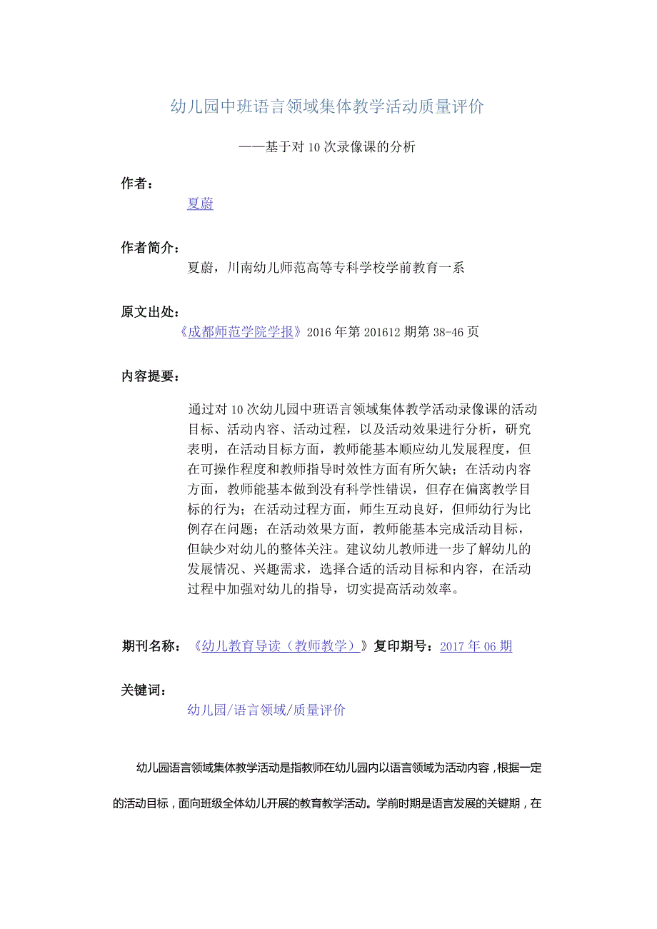 幼儿园中班语言领域集体教学活动质量评价-——基于对10次录像课的分析.docx_第1页