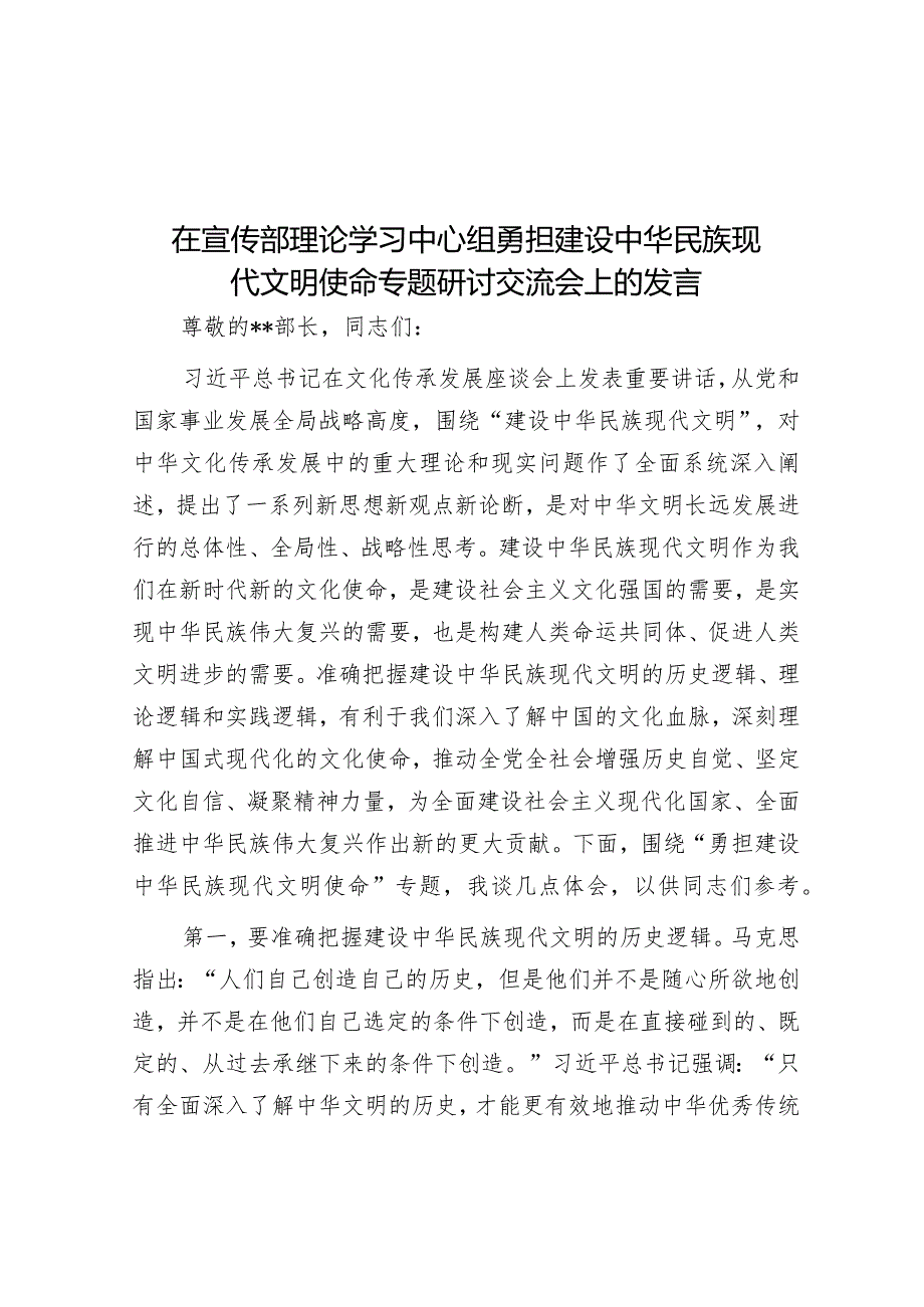 在宣传部理论学习中心组勇担建设中华民族现代文明使命专题研讨交流会上的发言&政法委书记在县委常委会上关于党的二十大学习心得发言提纲.docx_第1页