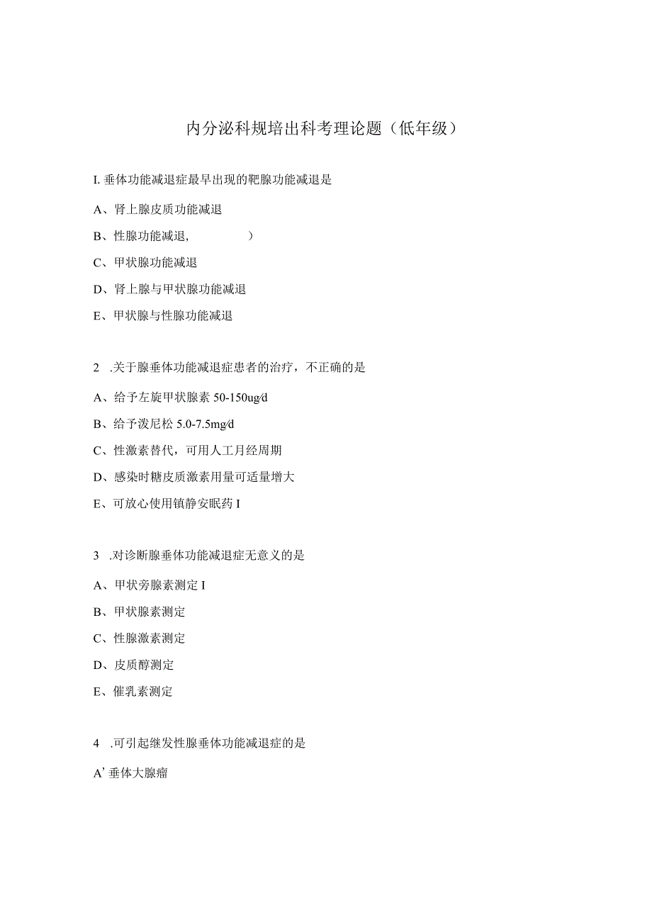 内分泌科规培出科考理论题（低年级）.docx_第1页