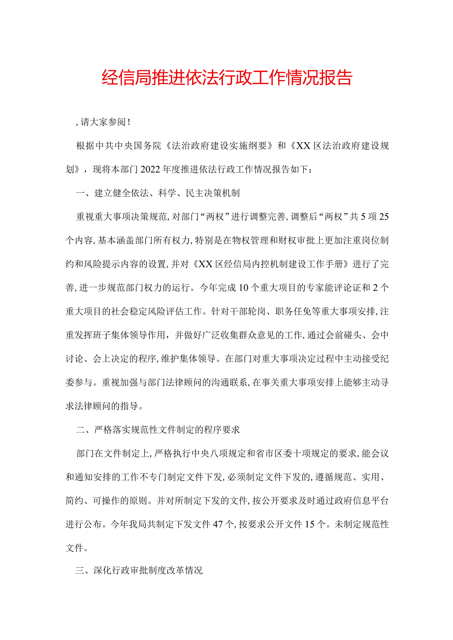 经信局推进依法行政工作情况报告.docx_第1页