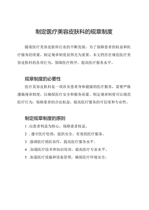 制定医疗美容皮肤科的规章制度.docx