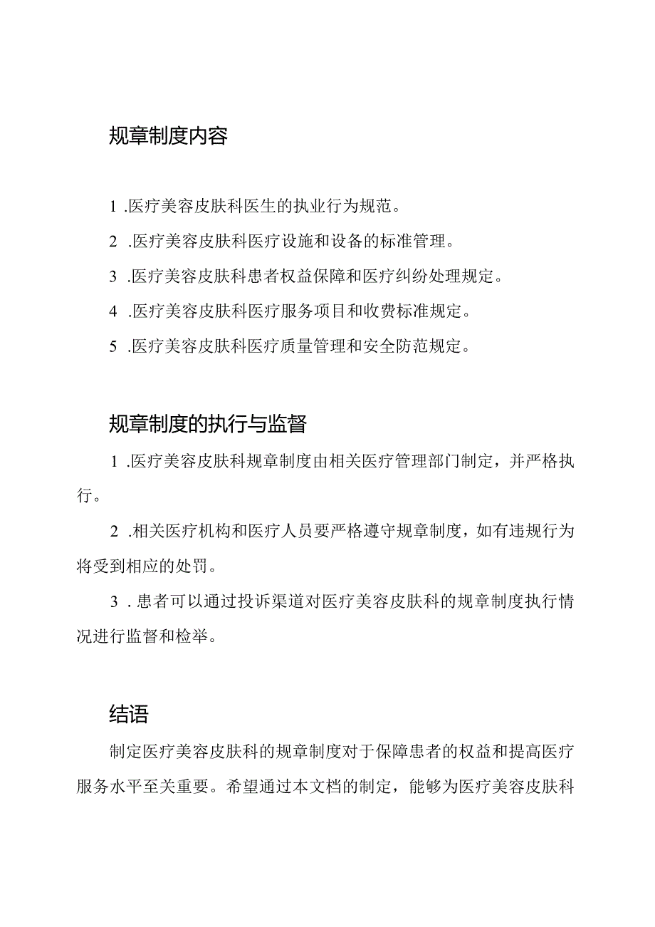 制定医疗美容皮肤科的规章制度.docx_第2页