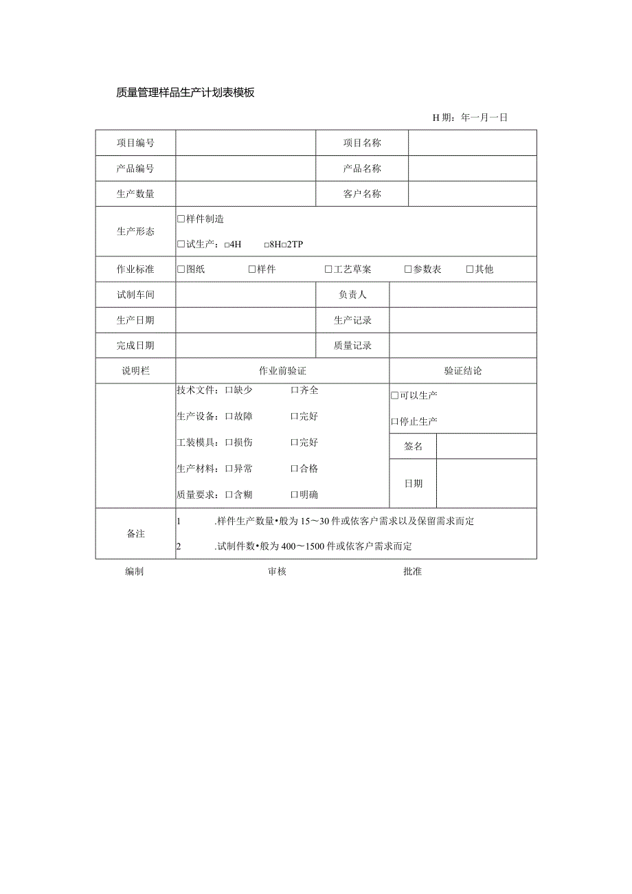 质量管理样品生产计划表模板.docx_第1页