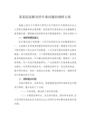 某某医院解决停车难问题的调研方案.docx