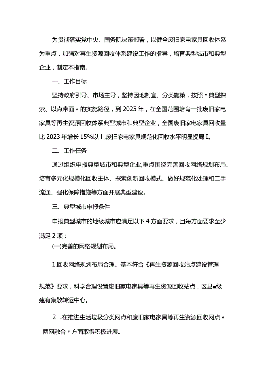 健全废旧家电家具等再生资源回收体系典型建设工作指南.docx_第3页