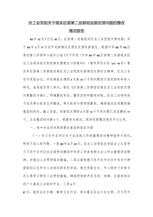 总工会党组关于落实区委第二巡察组巡察反馈问题的整改情况报告.docx