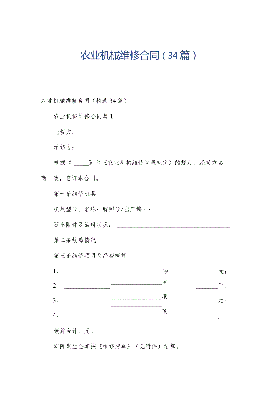 农业机械维修合同（34篇）.docx_第1页